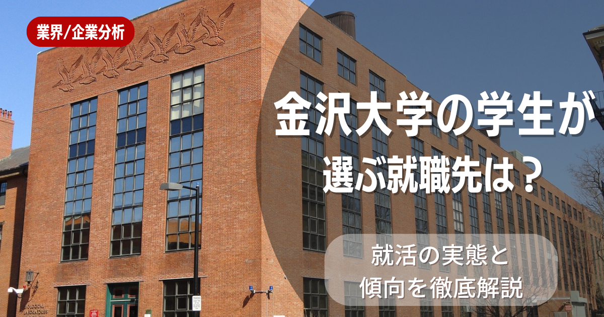 金沢大学の学生が選ぶ就職先は?就活の実態と傾向を徹底解説