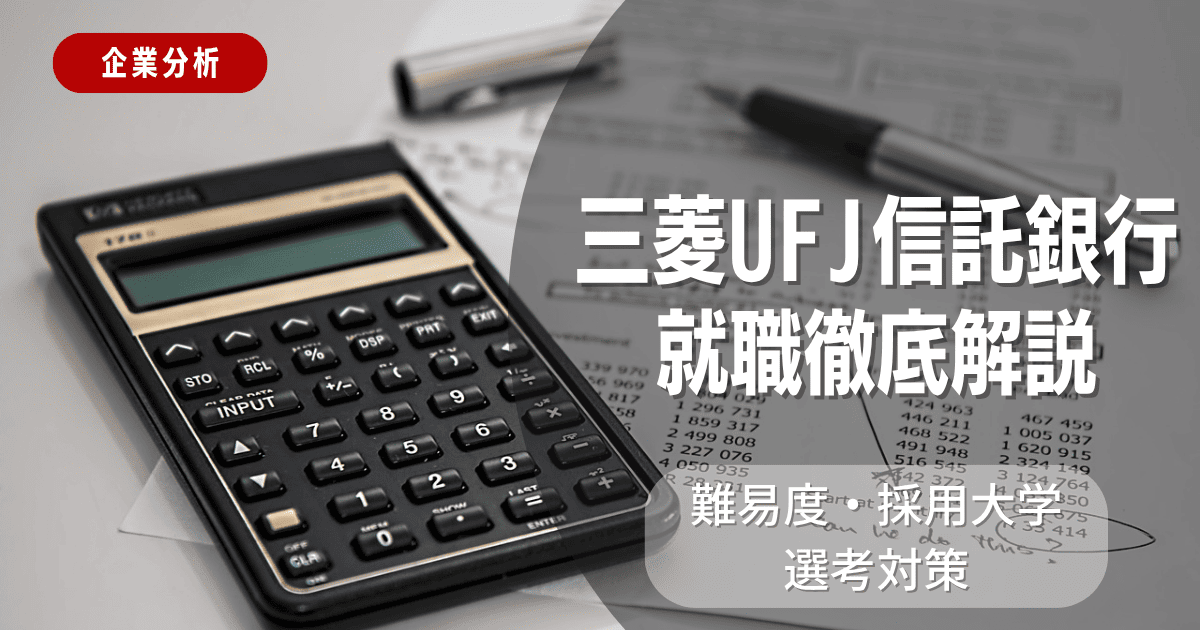 【企業分析】三菱UFJ信託銀行の就職難易度・採用大学・選考対策を徹底解説