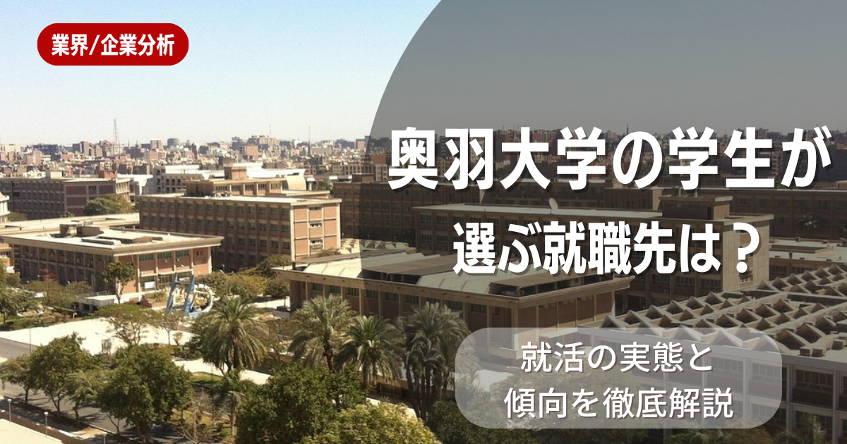 奥羽大学の学生が選ぶ就職先は?就活の実態と傾向を徹底解説