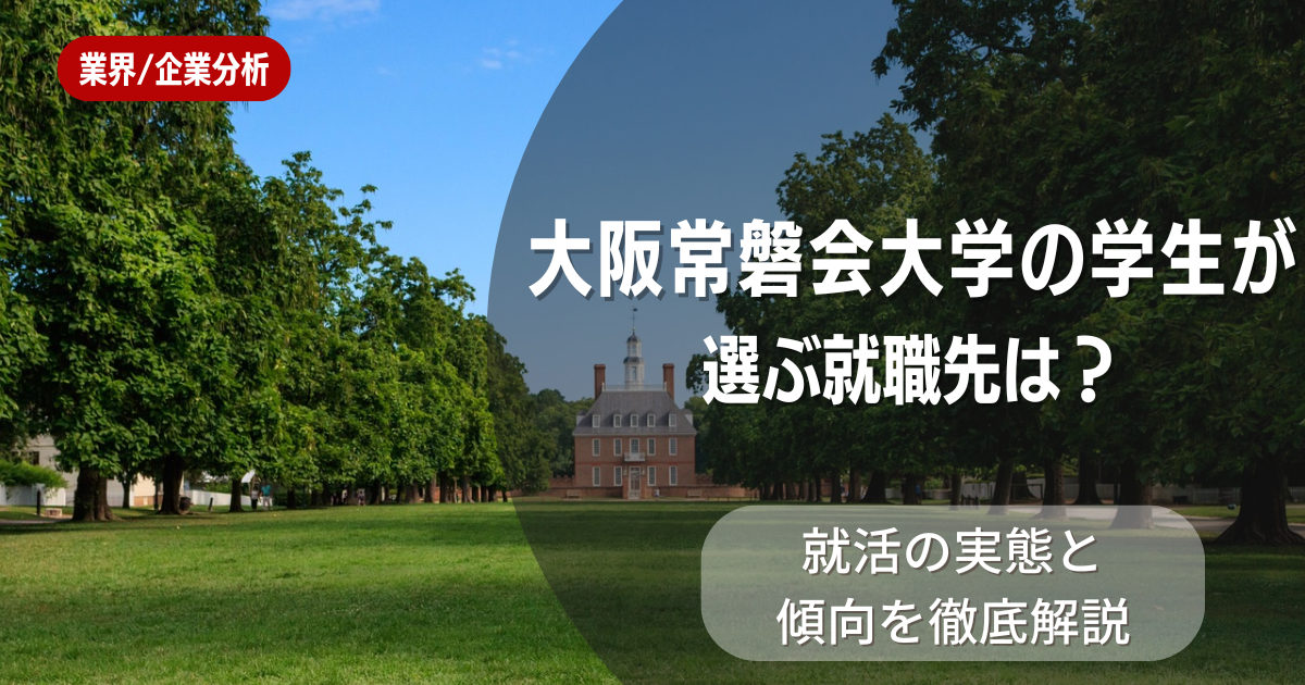 大阪常磐会大学の学生が選ぶ就職先は？就活の実態と傾向を徹底解説