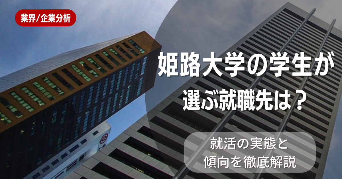姫路大学の学生が選ぶ就職先は?就活の実態と傾向を徹底解説