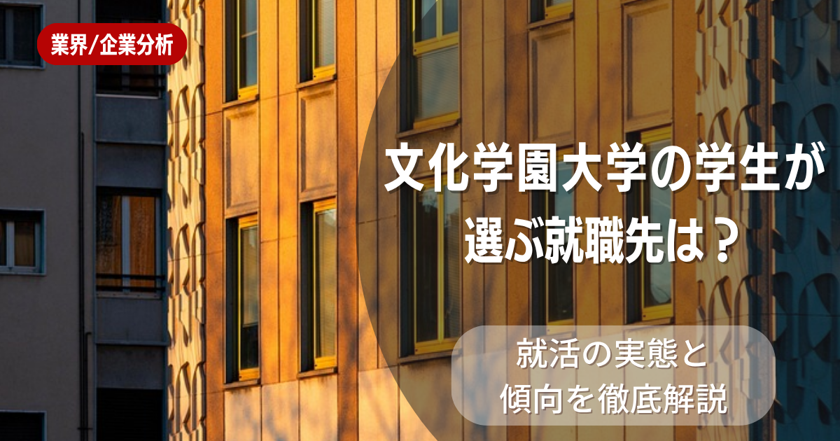 文化学園大学の学生が選ぶ就職先は？就活の実態と傾向を徹底解説