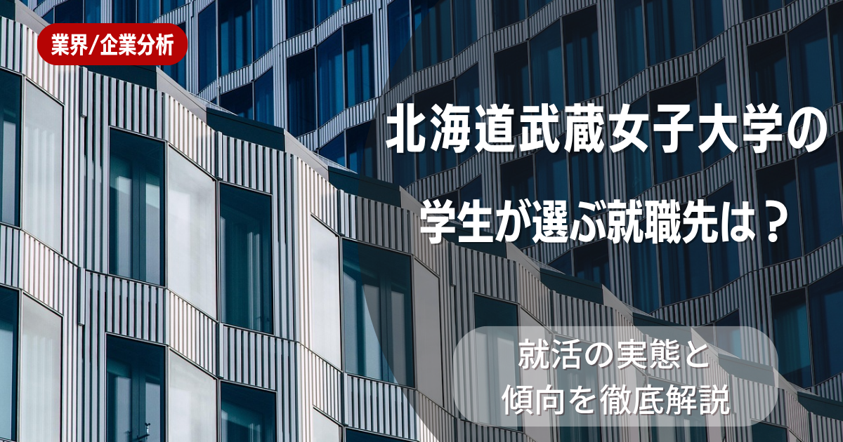 北海道武蔵女子大学の学生が選ぶ就職先は?就活の実態と傾向を徹底解説