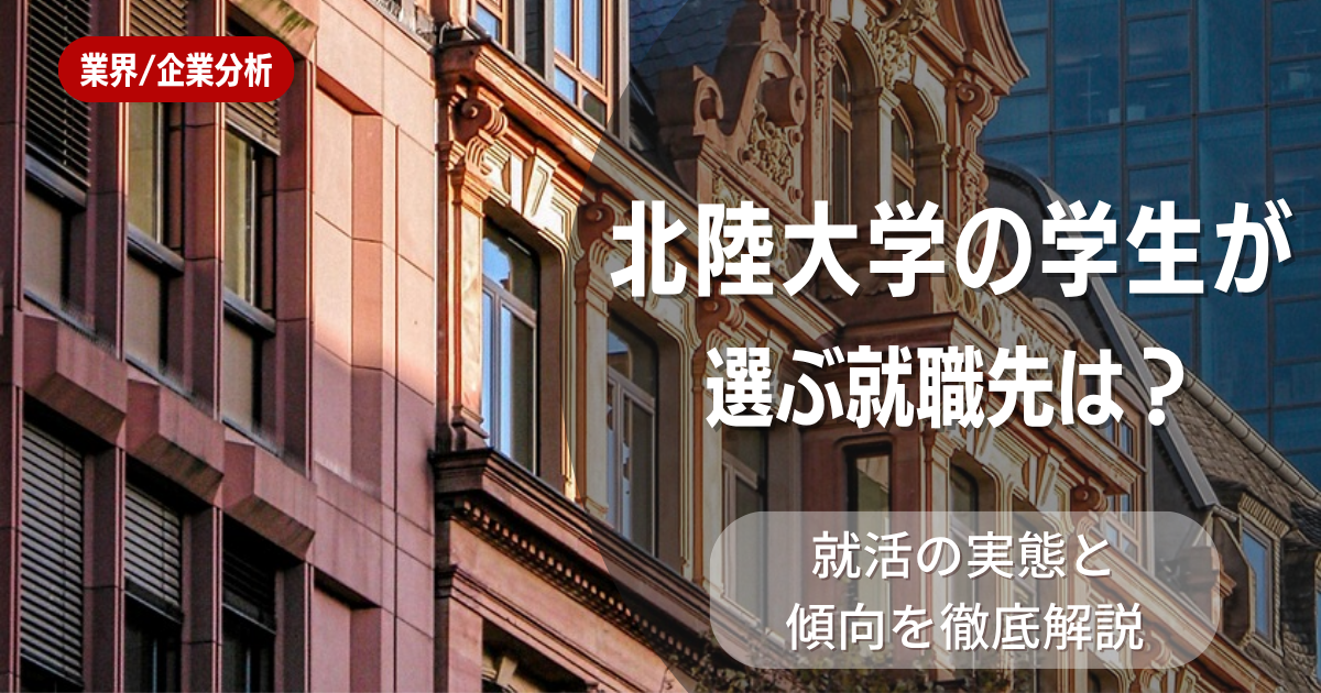 北陸大学の学生が選ぶ就職先は？就活の実態と傾向を徹底解説