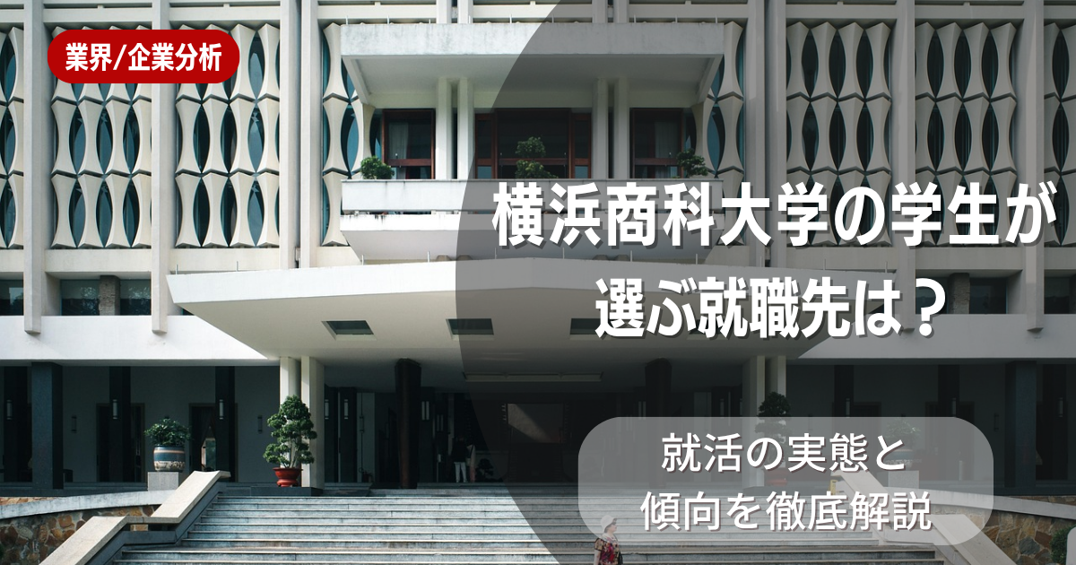 横浜商科大学の学生が選ぶ就職先は？就活の実態と傾向を徹底解説