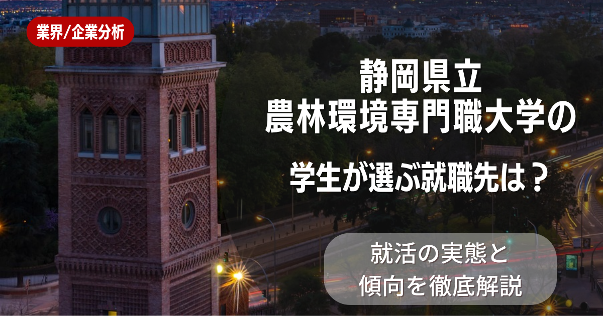 静岡県立農林環境専門職大学の学生が選ぶ就職先は?就活の実態と傾向を徹底解説