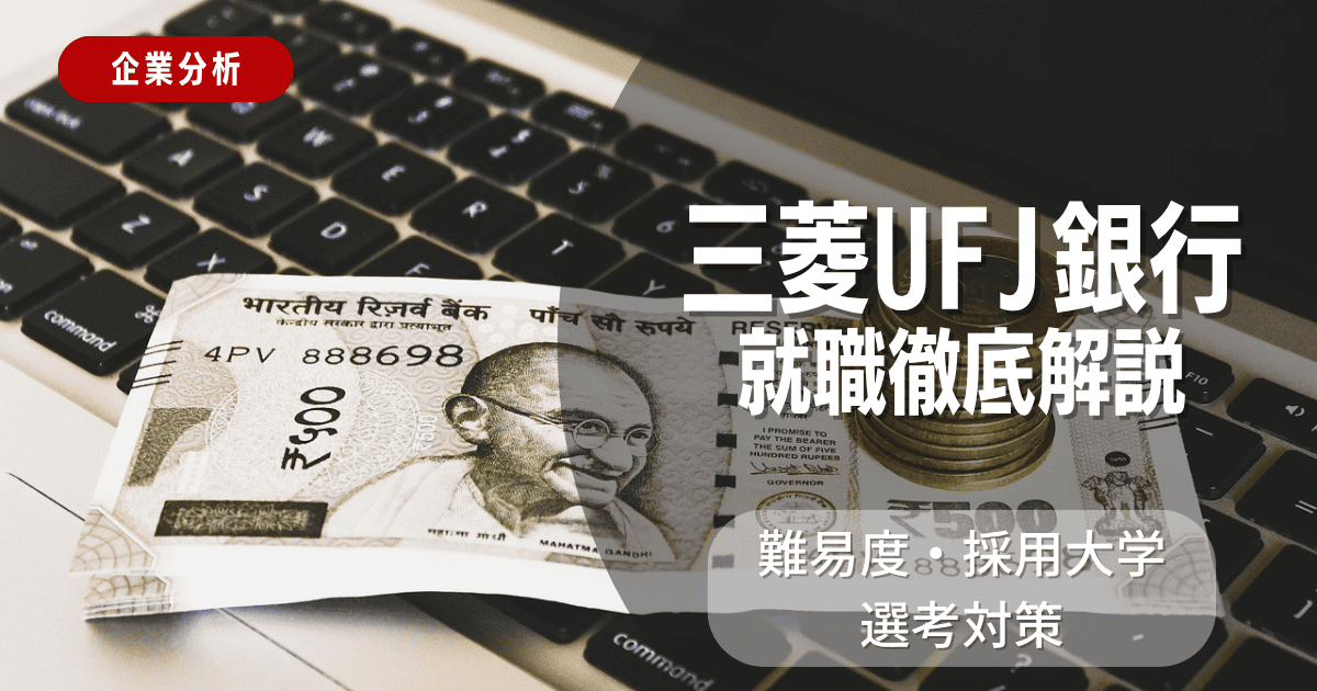 【企業分析】三菱UFJ銀行の就職難易度・採用大学・選考対策を徹底解説