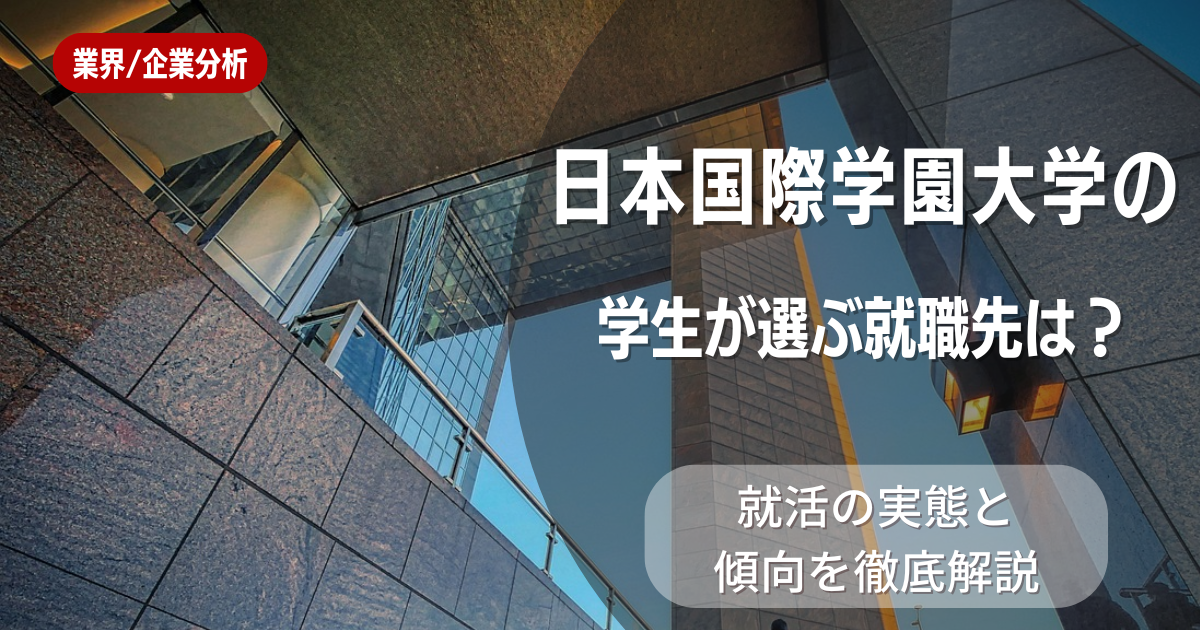 日本国際学園大学の学生が選ぶ就職先は？就活の実態と傾向を徹底解説