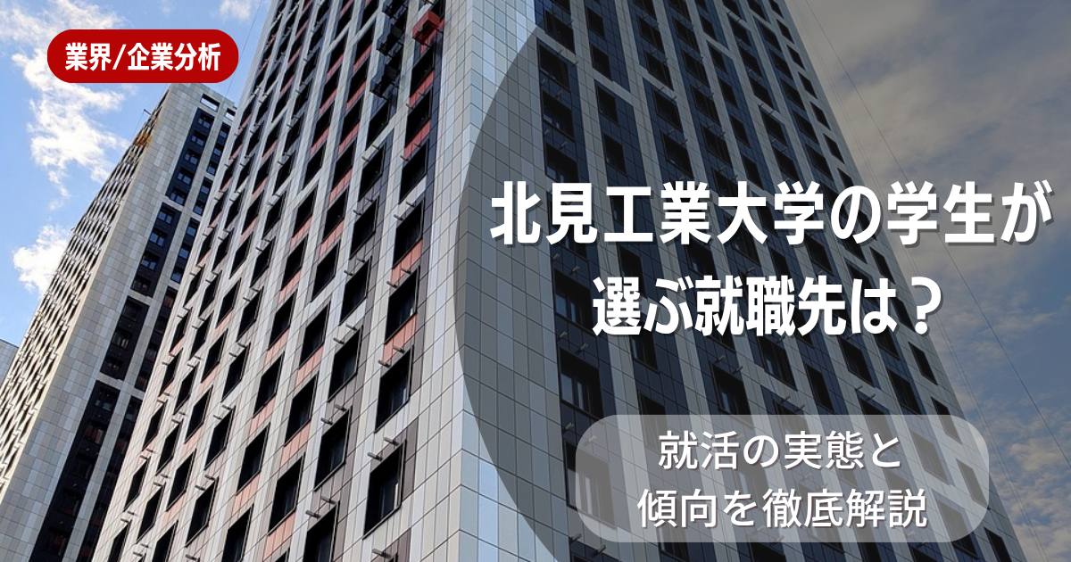 北見工業大学の学生が選ぶ就職先は?就職活動の実態と傾向を徹底解説