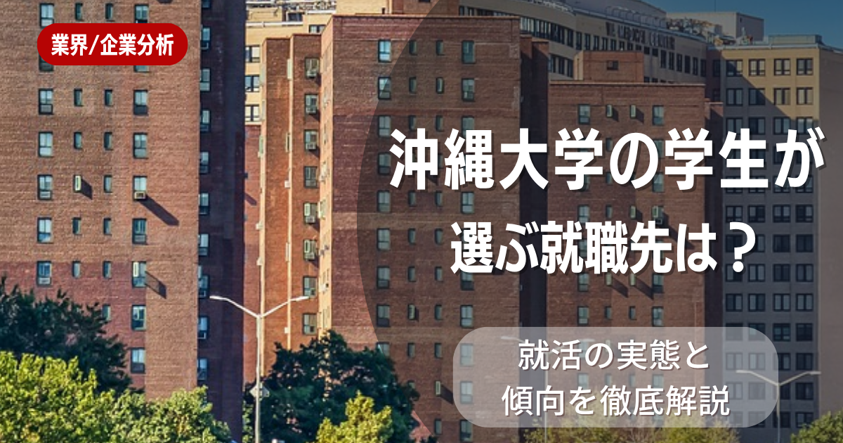 沖縄大学の学生が選ぶ就職先は？就活の実態と傾向を徹底解説