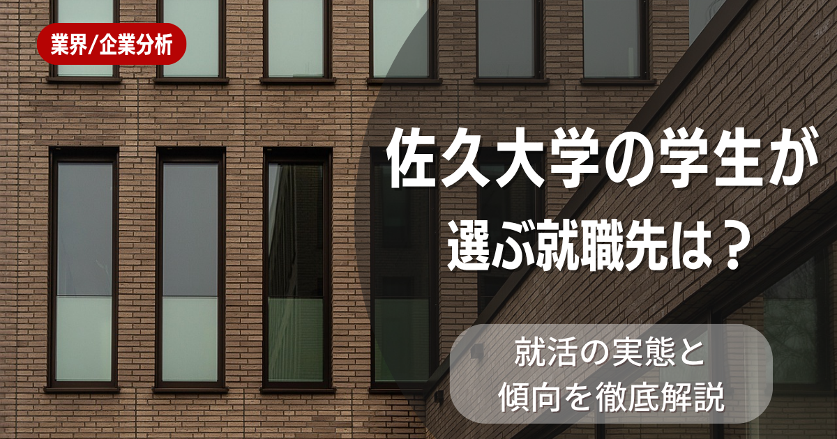 佐久大学の学生が選ぶ就職先は？就活の実態と傾向を徹底解説