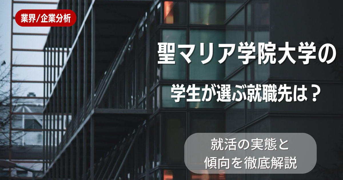 聖マリア学院大学の学生が選ぶ就職先は？就活の実態と傾向を徹底解説