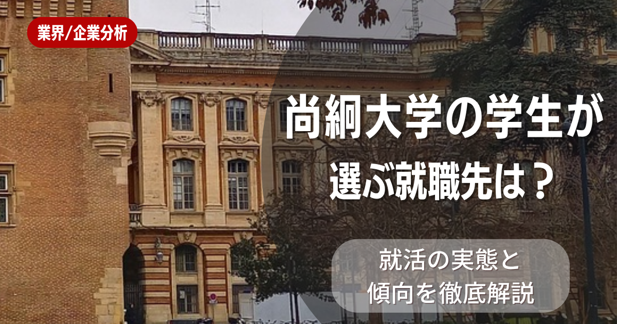 尚絅大学の学生が選ぶ就職先は？就活の実態と傾向を徹底解説