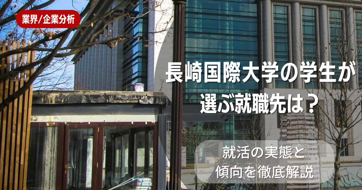 長崎国際大学の学生が選ぶ就職先は?就活の実態と傾向を徹底解説