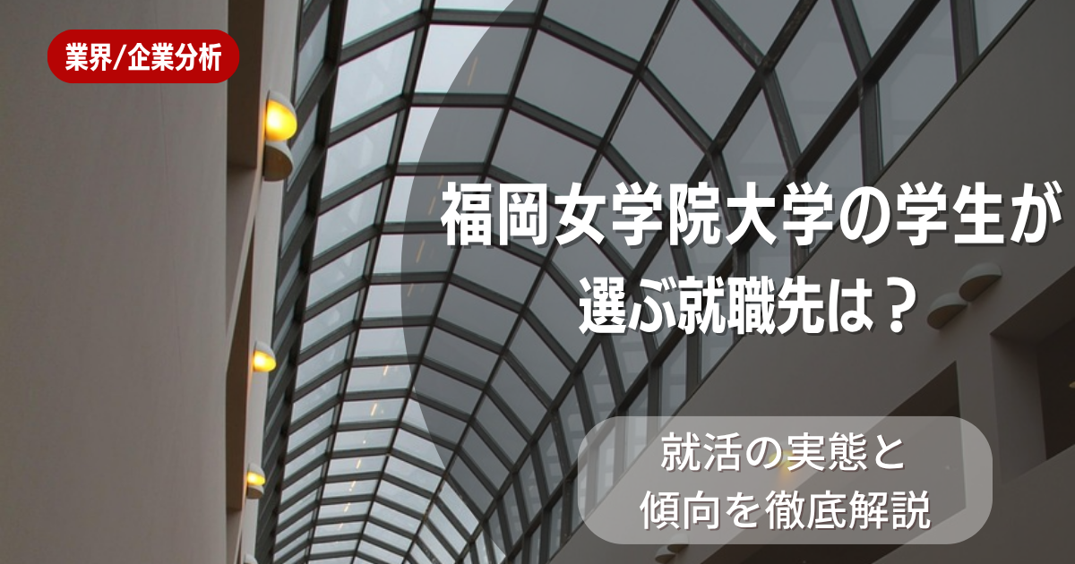 福岡女学院大学の学生が選ぶ就職先は?就職活動の実態と傾向を徹底解説