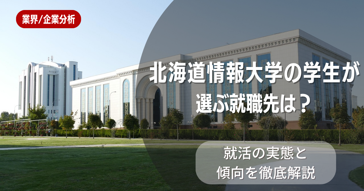 北海道情報大学の学生が選ぶ就職先は?就活の実態と傾向を徹底解説