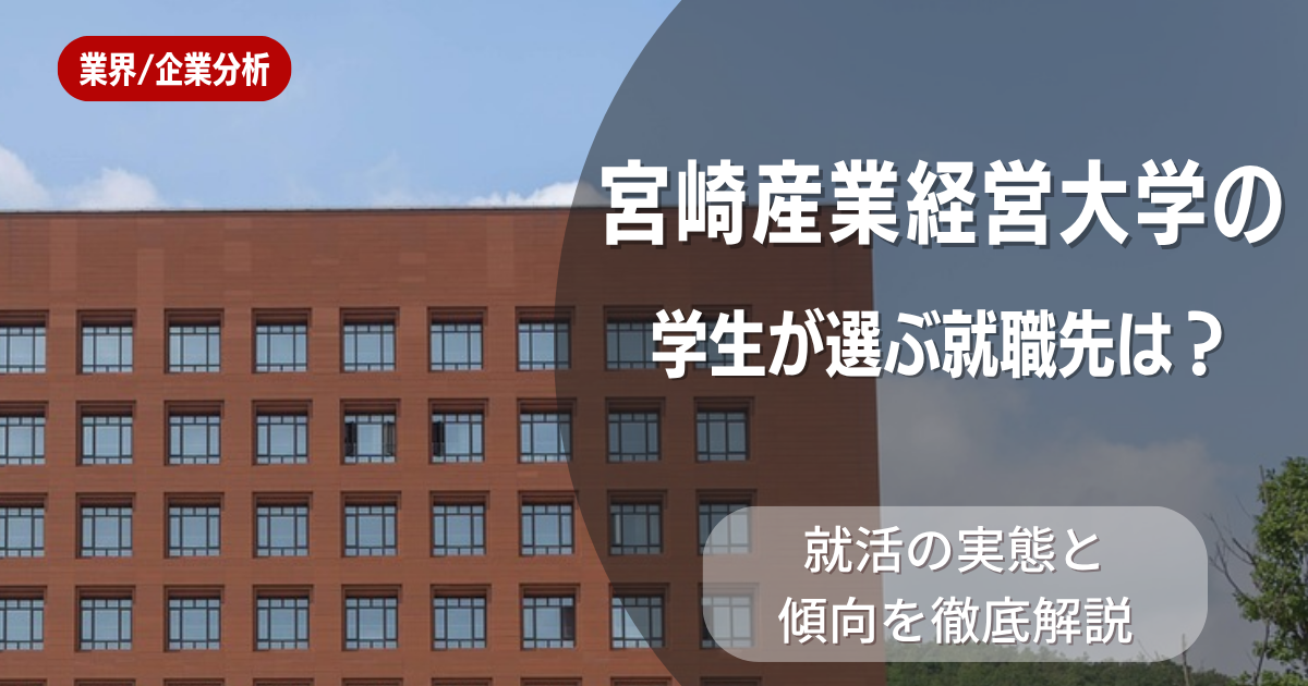 宮崎産業経営大学の学生が選ぶ就職先は？就活の実態と傾向を徹底解説