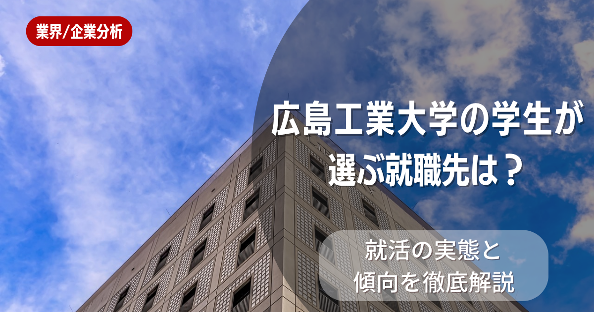 広島工業大学の学生が選ぶ就職先は?就活の実態と傾向を徹底解説