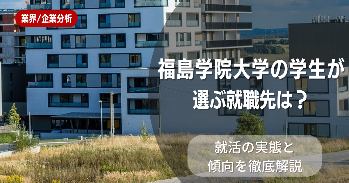 福島学院大学の学生が選ぶ就職先は？就活の実態と傾向を徹底解説