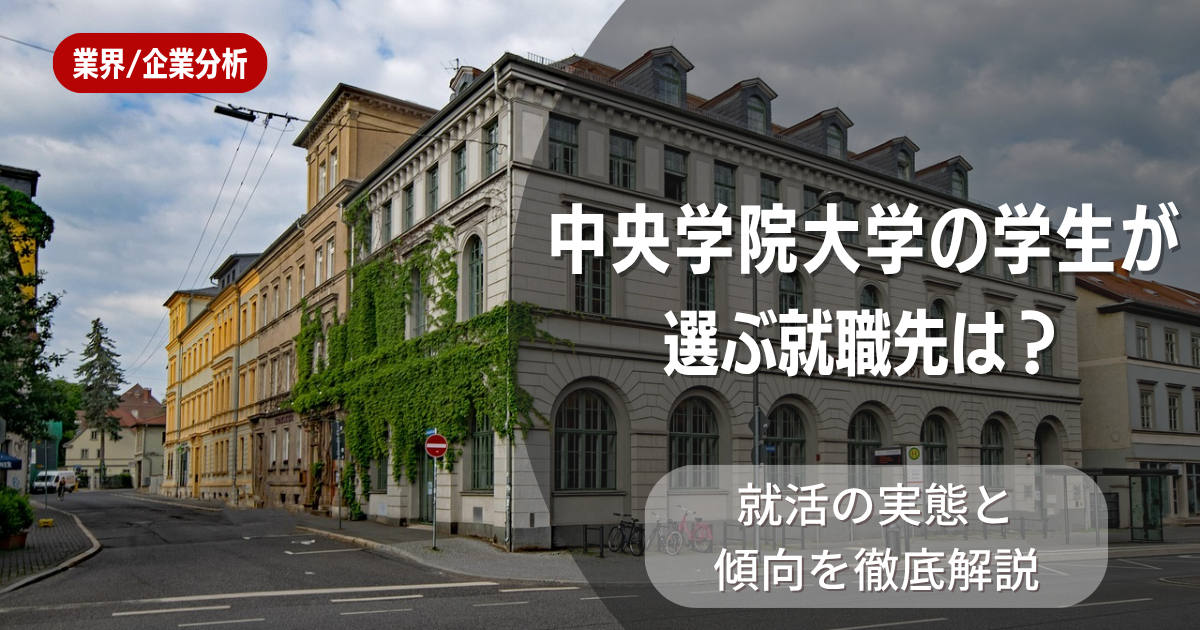 中央学院大学の学生が選ぶ就職先は？就活の実態と傾向を徹底解説