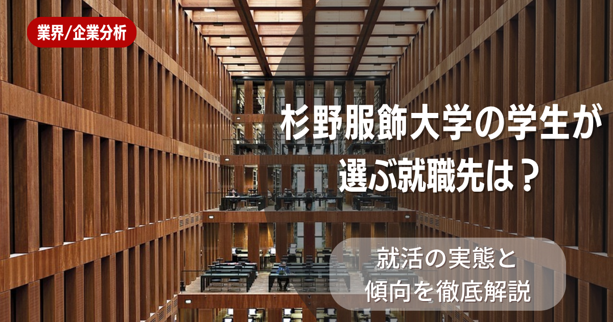 杉野服飾大学の学生が選ぶ就職先は？就活の実態と傾向を徹底解説