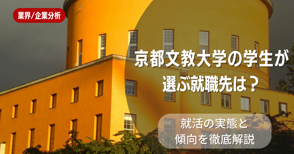 京都文教大学の学生が選ぶ就職先は？就活の実態と傾向を徹底解説