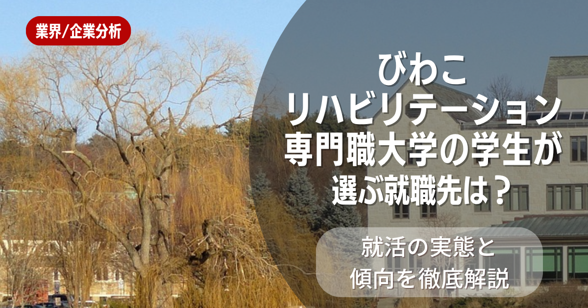 びわこリハビリテーション専門職大学の学生が選ぶ就職先は？就活の実態と傾向を徹底解説