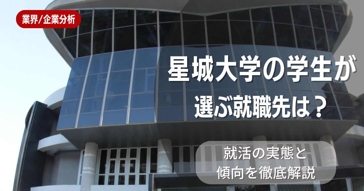 星城大学の学生が選ぶ就職先は？就活の実態と傾向を徹底解説