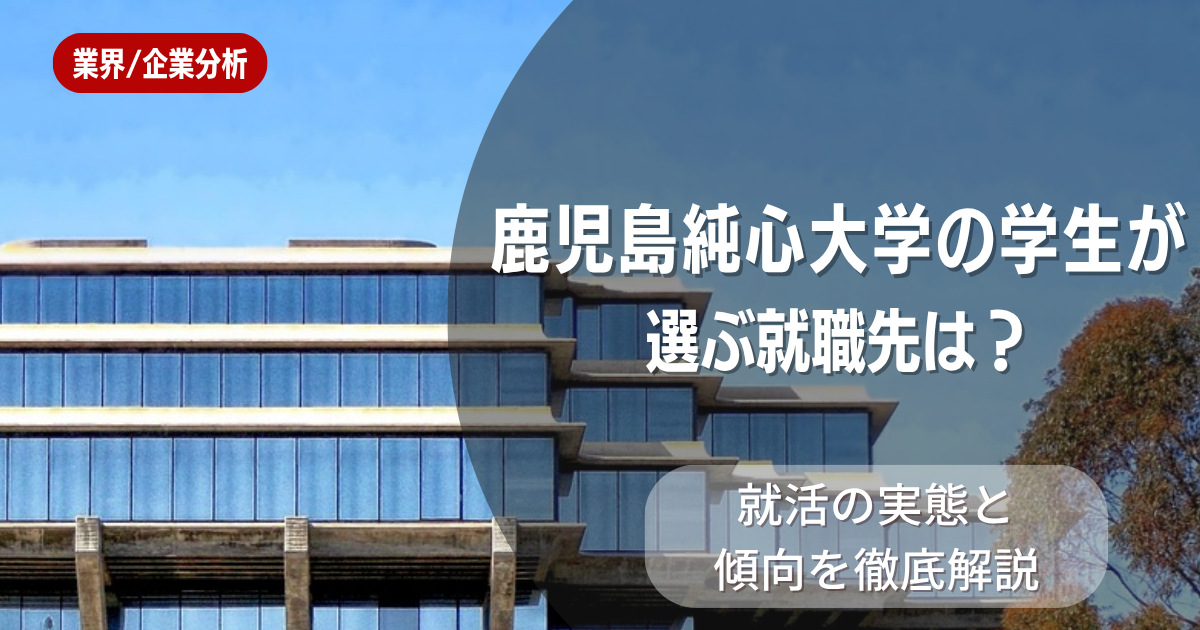 鹿児島純心大学の学生が選ぶ就職先は？就活の実態と傾向を徹底解説
