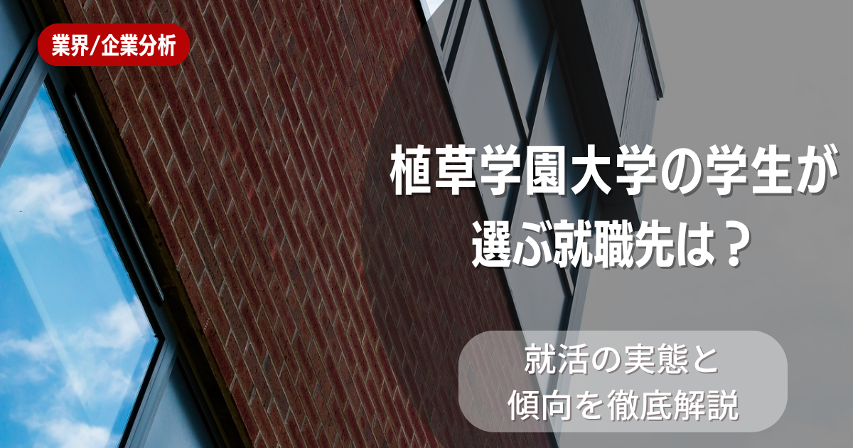 植草学園大学の学生が選ぶ就職先は？就活の実態と傾向を徹底解説