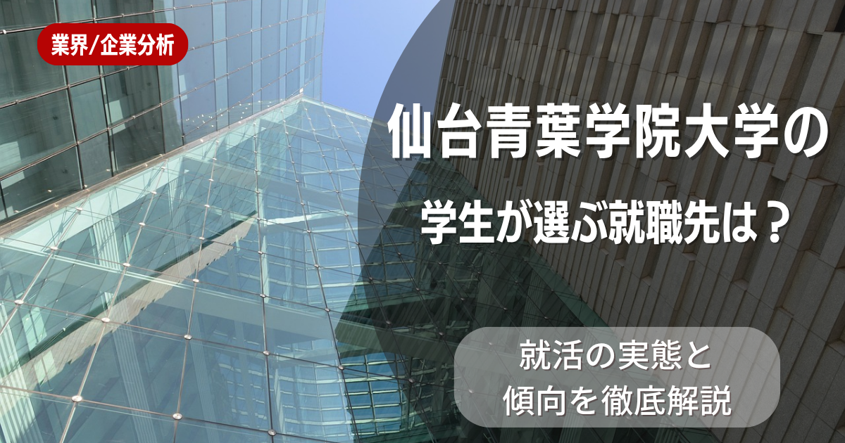 仙台青葉学院大学の学生が選ぶ就職先は？就活の実態と傾向を徹底解説