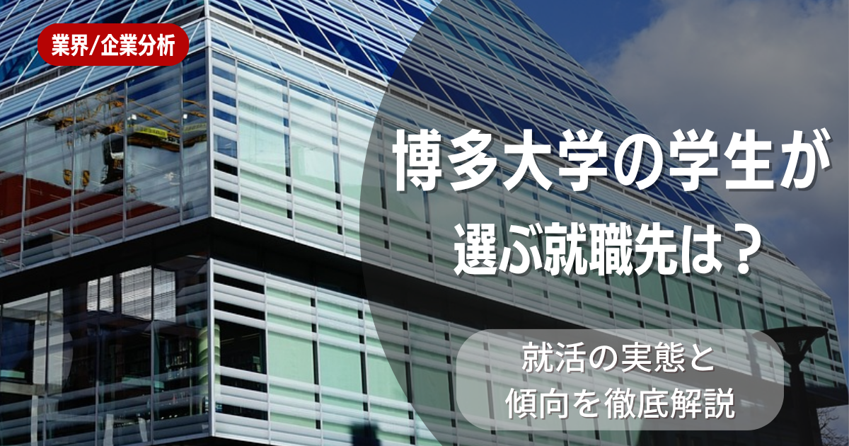 博多大学の学生が選ぶ就職先は？就活の実態と傾向を徹底解説