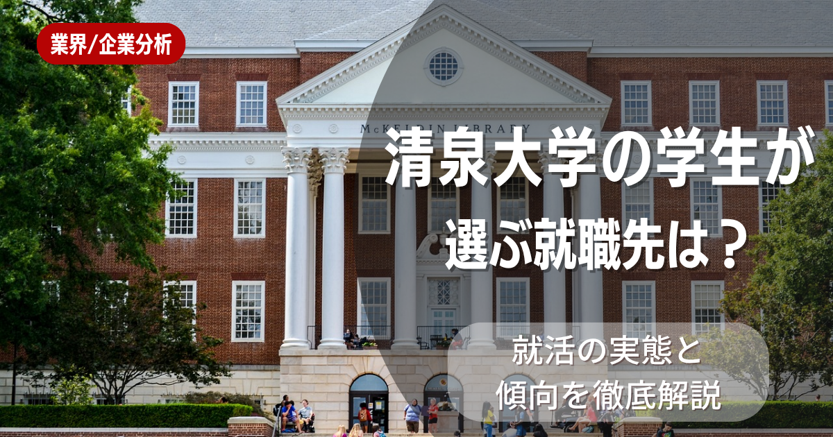 清泉大学の学生が選ぶ就職先は？就活の実態と傾向を徹底解説
