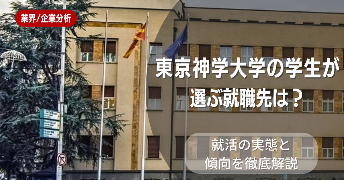 東京神学大学の学生が選ぶ就職先は？就活の実態と傾向を徹底解説