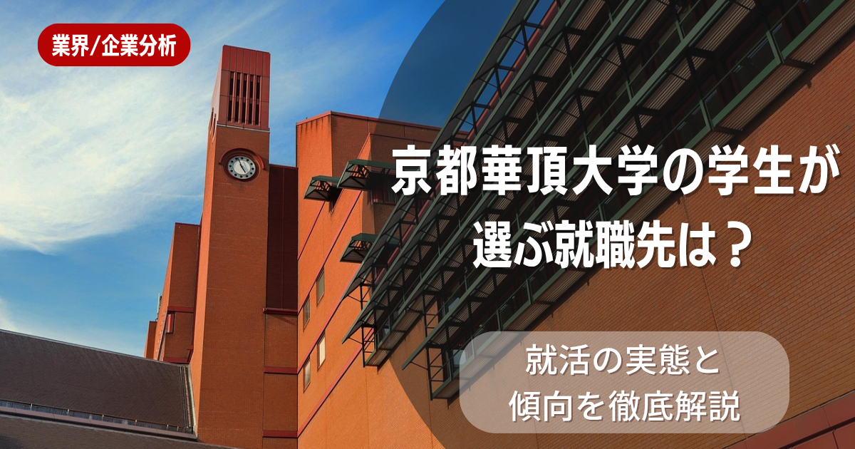 京都華頂大学の学生が選ぶ就職先は？就活の実態と傾向を徹底解説