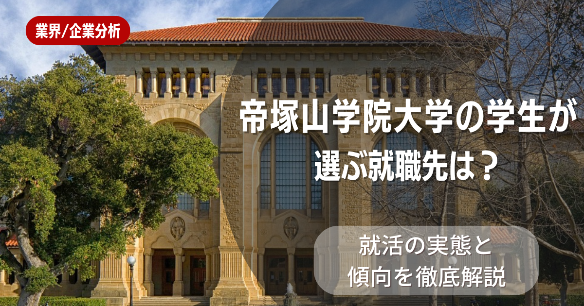 帝塚山学院大学の学生が選ぶ就職先は？就活の実態と傾向を徹底解説