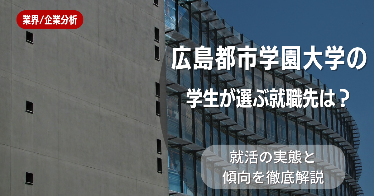 広島都市学園大学の学生が選ぶ就職先は？就活の実態と傾向を徹底解説