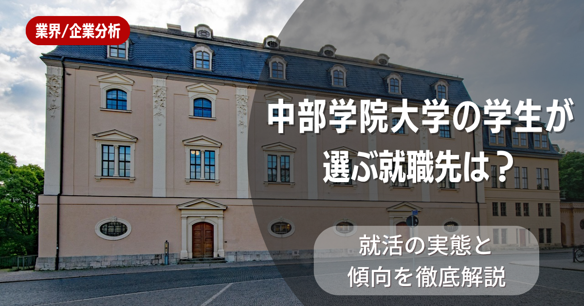 中部学院大学の学生が選ぶ就職先は?就活の実態と傾向を徹底解説