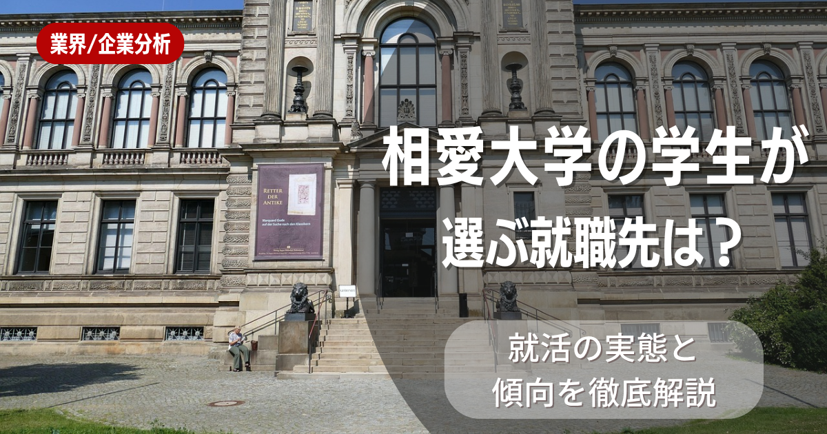 相愛大学の学生が選ぶ就職先は？就活の実態と傾向を徹底解説