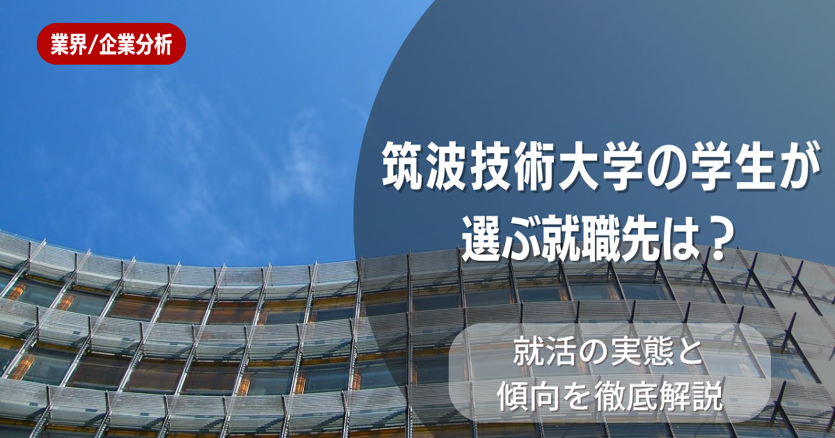 筑波技術大学の学生が選ぶ就職先は?就活の実態と傾向を徹底解説