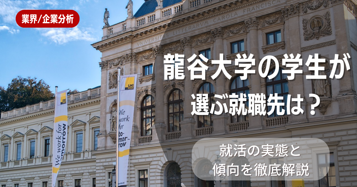 龍谷大学の学生が選ぶ就職先は？就活の実態と傾向を徹底解説