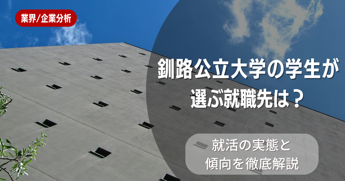 釧路公立大学の学生が選ぶ就職先は？就活の実態と傾向を徹底解説