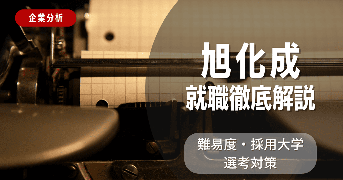 【企業分析】旭化成の就職難易度・採用大学・選考対策を徹底解説