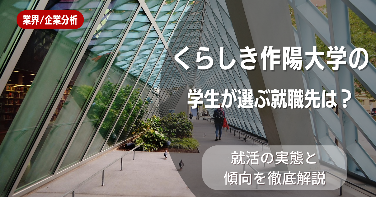 くらしき作陽大学の学生が選ぶ就職先は？就活の実態と傾向を徹底解説