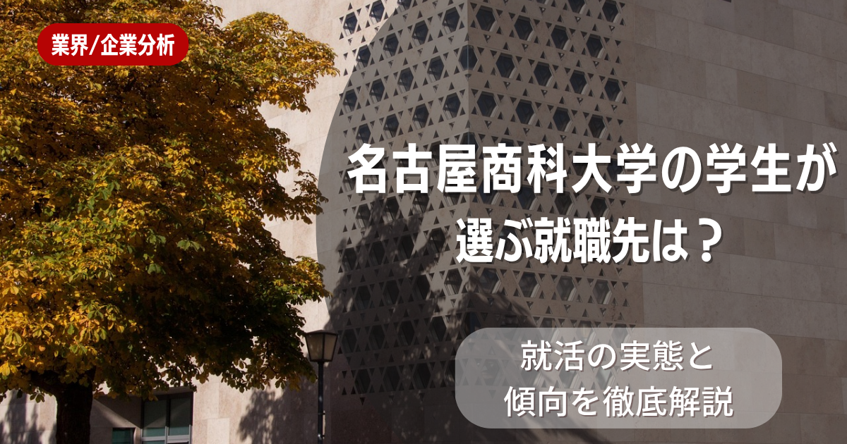 名古屋商科大学の学生が選ぶ就職先は？就活の実態と傾向を徹底解説