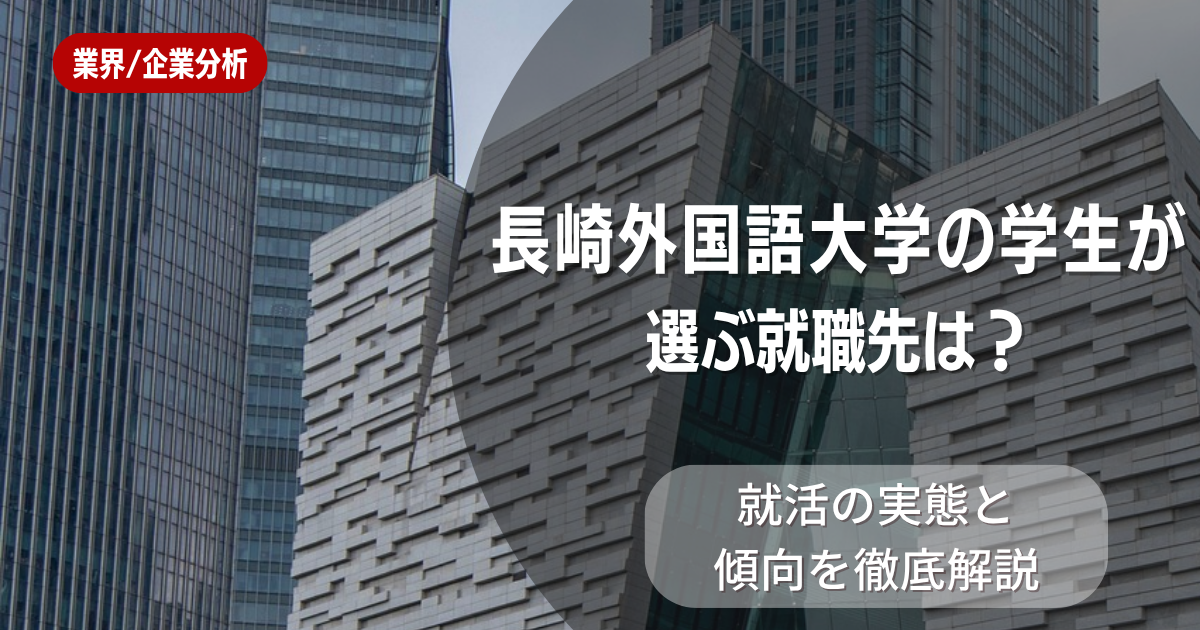長崎外国語大学の学生が選ぶ就職先は?就活の実態と傾向を徹底解説