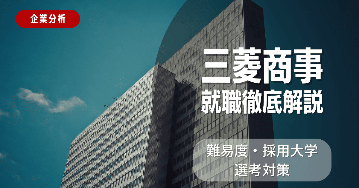 【企業分析】三菱商事の就職難易度・採用大学・選考対策を徹底解説