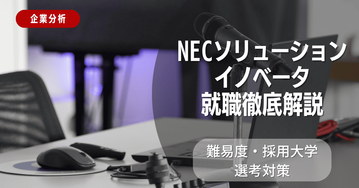 【企業分析】NECソリューションイノベータの就職難易度・採用大学・選考対策を徹底解説