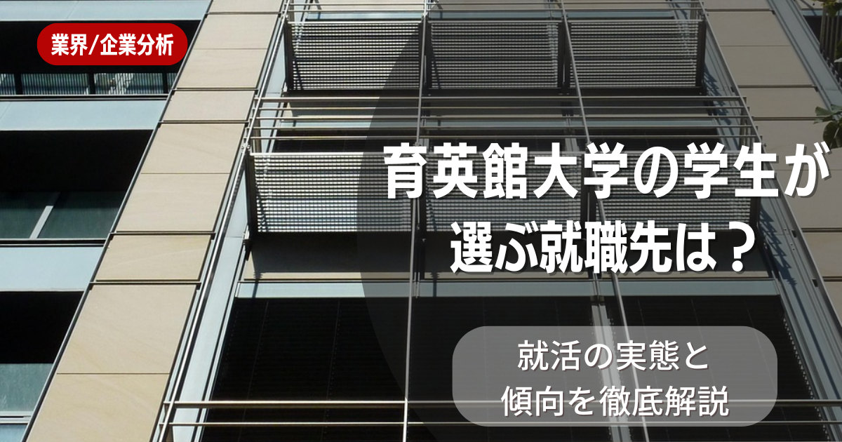 育英館大学の学生が選ぶ就職先は?就活の実態と傾向を徹底解説