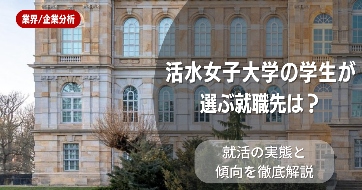 活水女子大学の学生が選ぶ就職先は？就活の実態と傾向を徹底解説